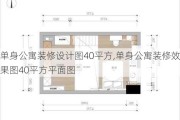 单身公寓装修设计图40平方,单身公寓装修效果图40平方平面图