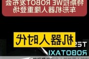 特斯拉发布会上的机器人被指
人远程
控完成动作