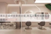 理发店装修效果图全套,理发店装修效果图全套图片