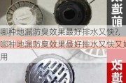 哪种地漏防臭效果最好排水又快?,哪种地漏防臭效果最好排水又快又好用