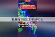 永安行：
拟回购不超过119.19万股
股份