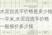 水泥自流平价格是多少钱一平米,水泥自流平价格一般报价多少钱