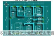 农村盖房设计大全图纸后边无窗,农村盖房设计大全图纸后边无窗户怎么办