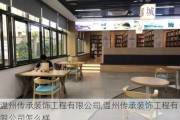 温州传承装饰工程有限公司,温州传承装饰工程有限公司怎么样