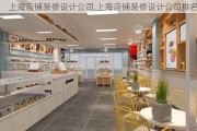 上海店铺装修设计公司,上海店铺装修设计公司排名