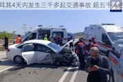 土耳其4天内发生三千多起交通事故 超五千人伤亡