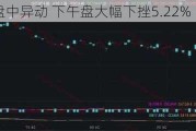 开心汽车盘中异动 下午盘大幅下挫5.22%