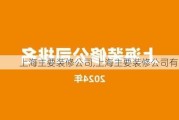 上海主要装修公司,上海主要装修公司有哪些