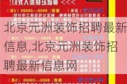 北京元洲装饰招聘最新信息,北京元洲装饰招聘最新信息网