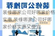 装修哪家公司好哪家价格实惠,装修哪家公司好哪家价格实惠又便宜