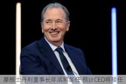 摩根士丹利董事长年底将卸任 预计CEO将接任