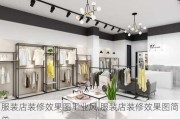 服装店装修效果图工业风,服装店装修效果图简单