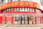 上海沪佳装修公司门店,上海沪佳装修公司门店地址