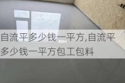 自流平多少钱一平方,自流平多少钱一平方包工包料