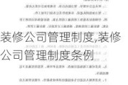 装修公司管理制度,装修公司管理制度条例