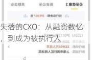 失落的CXO：从融资数亿，到成为被执行人