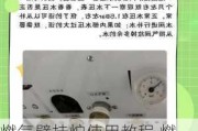 燃气壁挂炉使用教程,燃气壁挂炉使用方法视频教程