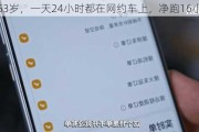 “我53岁，一天24小时都在网约车上，净跑16小时”