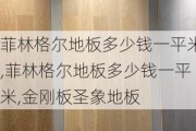 菲林格尔地板多少钱一平米,菲林格尔地板多少钱一平米,金刚板圣象地板