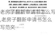 老房子翻新申请书怎么写,老房子翻新申请书怎么写范文