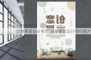 创意家居设计报价,创意家居设计报价图片