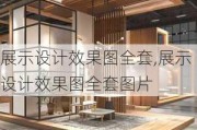 展示设计效果图全套,展示设计效果图全套图片