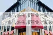 上海吉盛伟邦营业时间,上海吉盛伟邦营业时间表