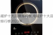 电磁炉十大品牌排行榜,电磁炉十大品牌排行榜2023年