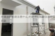 外墙涂料粉刷注意什么,外墙涂料粉刷注意什么问题