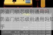 防盗门锁芯级别通用吗,防盗门锁芯级别通用吗知乎