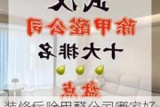 装修后除甲醛公司哪家好,装修后除甲醛公司哪家好一点