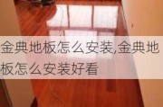 金典地板怎么安装,金典地板怎么安装好看