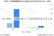 田中精机：人形机器人产业规模将突破 200 亿元