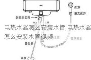 电热水器怎么安装水管,电热水器怎么安装水管视频