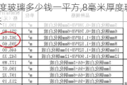 8毫米厚度玻璃多少钱一平方,8毫米厚度玻璃多少钱一平方米