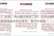 “517”新政三周后楼市稳住了吗？国常会最新部署要求继续储备新的去库存、稳市场措施