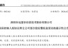 远望谷:关于实际控制人终止协议
部分股份的公告