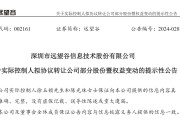 远望谷:关于实际控制人终止协议
部分股份的公告