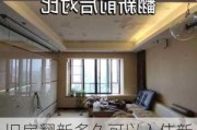 旧房翻新多久可以入住新房,旧房翻新多久可以入住新房了