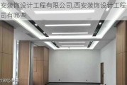 西安装饰设计工程有限公司,西安装饰设计工程有限公司有哪些