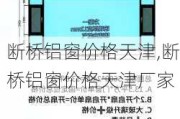 断桥铝窗价格天津,断桥铝窗价格天津厂家