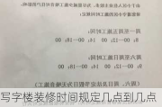 写字楼装修时间规定几点到几点,写字楼装修时间规定几点到几点下班