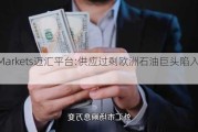 MHMarkets迈汇平台:供应过剩欧洲石油巨头陷入困境