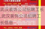 武汉装饰公司招聘工长,武汉装饰公司招聘工长信息