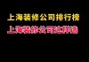 上海装修设计公司口碑排名,上海装修设计公司口碑排名知乎