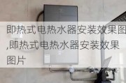 即热式电热水器安装效果图,即热式电热水器安装效果图片