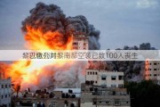 黎巴嫩公共
：以色列对黎南部空袭已致100人丧生