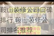 鞍山装修公司口碑排行,鞍山装修公司排名推荐