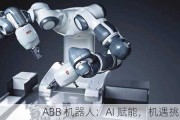 ABB 机器人：AI 赋能，机遇挑战并存