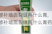 修补墙面裂缝用什么膏,修补墙面裂缝用什么膏药